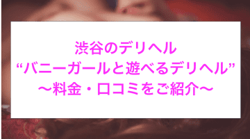 【裏情報】デリヘル”バニーガールと遊べるデリヘル・渋谷本店”でロリとH！料金・口コミを公開！のサムネイル画像