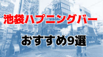 【本番情報】東京・池袋のハプニングバー全6店に潜入！店内セックス事情を調査！【2025年】のサムネイル