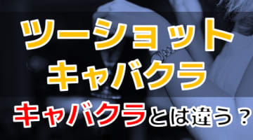 【2024年最新】ツーショットキャバクラの楽しみ方！失敗しないための方法も伝授！のサムネイル画像