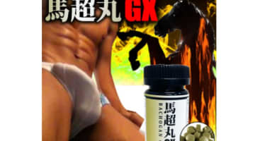 【検証】精力剤"馬超丸GX"の気になる口コミは？体験談や効果も公開！【2024年最新】のサムネイル画像