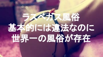 【実録】ラスベガスの風俗が美人すぎた！洋物セックスがしたいなら！のサムネイル