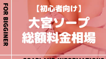 【大宮】ソープランドの総額料金相場とシステムを解説！おすすめ店をランク別に紹介！のサムネイル画像