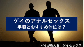 ゲイのアナルセックスの手順とおすすめ体位！バイが教える最高のゲイセックス！のサムネイル画像