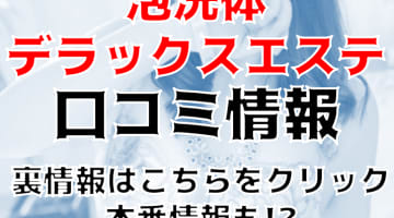【裏情報】横浜の"泡洗体デラックスエステ"はソープ・ヘルス・性感エステの融合体！料金・口コミを紹介！のサムネイル画像