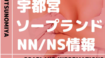 【栃木県】宇都宮でNS/NNできるソープランドまとめ！【全12店舗】のサムネイル画像