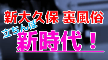 本番ヌキ体験談！東京・新大久保の裏風俗に緊急事態！？早い者勝ち！？大久保公園に20代の日本人立ちんぼが大量発生！【2025年最新】のサムネイル画像