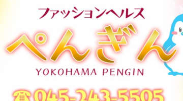 【体験レポ】関内のヘルス”ぺんぎん”は激安でぽっちゃり嬢とH！料金・口コミを徹底公開！のサムネイル画像