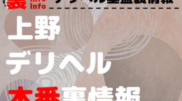 【上野】裏オプ/本番ありと噂のデリヘル10選！【基盤・円盤裏情報】のサムネイル画像