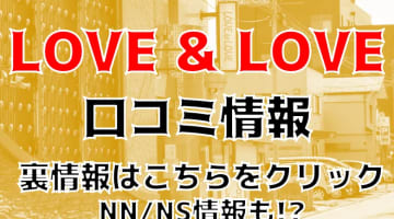 【体験談】秋田のソープ”LOVE＆LOVE(ラブラブ)”はNS/NN可能？料金・口コミ・本番情報を公開！のサムネイル画像