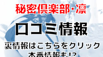 【裏情報】デリヘル”秘密倶楽部･凛”船橋店でGカップ美女とパイズリプレイ！料金･口コミを公開！のサムネイル画像