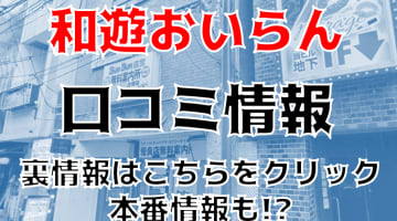 【裏情報】仙台・国分町のセクキャバ”和遊おいらん”は和風ドレスが超エロい！料金・口コミを公開！のサムネイル画像