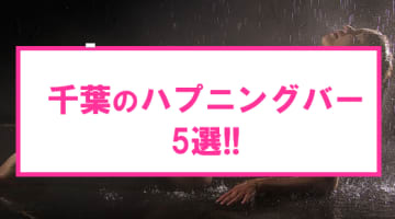 【最新情報】本番あり?千葉のハプニングバー5選! 美人系若妻の卑猥なアブノーマルプレイ！のサムネイル