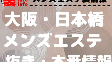 【大阪・日本橋】本番・抜きありと噂のおすすめメンズエステ7選！【基盤・円盤裏情報】のサムネイル