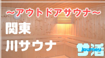 関東で川風呂が楽しめるおすすめのアウトドアサウナ6選！【2025年版】のサムネイル画像