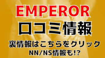 【体験談】和歌山県のソープ"エンペラー"で手頃に美女とエッチ！NS/NNできる？料金・口コミを公開！のサムネイル画像