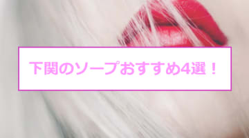 【変態レポ】下関のおすすめソープ4選を全店舗から厳選！ギャルと三連発本番・NN/NS!?のサムネイル画像