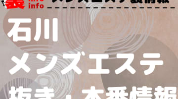 【石川】本番・抜きありと噂のおすすめメンズエステ7選！【基盤・円盤裏情報】のサムネイル