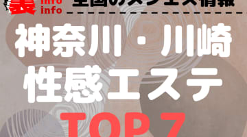 神奈川･川崎のおすすめ性感エステ･人気ランキングTOP7【2025年最新】のサムネイル画像