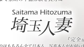 【体験談】所沢のデリヘル"埼玉人妻"は厳選された奥様をお届け！料金・口コミを公開！のサムネイル画像