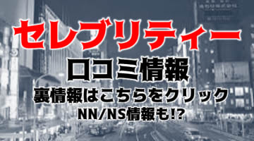 【裏情報】東京のデリヘル”東京人妻セレブリティ”で若妻Aさんのパイズリ！料金・口コミを公開！のサムネイル画像