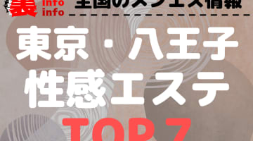 東京･八王子 性感エステのおすすめ性感エステ･人気ランキングTOP7【2024最新】のサムネイル画像