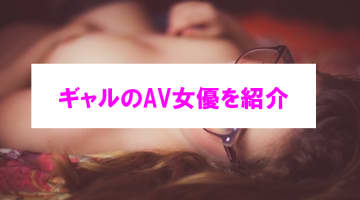 【エロ動画】ギャル系人気AV作品5選！若さとエロさの相乗効果で絶対ヌける！のサムネイル画像