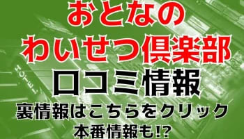 【裏情報】池袋のデリへル”おとなのわいせつ倶楽部”で変態痴女の極エロサービス！料金・口コミを公開！のサムネイル画像