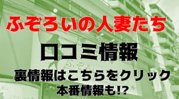 【裏情報】横浜のヘルス”ふぞろいの人妻たち”で淫乱人妻の極秘サービス！料金・口コミを公開！のサムネイル画像