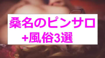 【最新情報】本番あり？桑名のピンサロ1店舗+厳選風俗をご紹介！ぽっちゃり美女の〇〇プレイに悶絶！のサムネイル画像