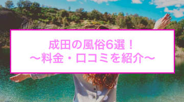 【変態レポ】成田のおすすめ風俗6選！西野七瀬似と本番？！NN/NS情報も！のサムネイル画像