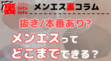 メンズエステのサービスってどこまで？OKとNGの境界や濃厚サービスを受ける方法も伝授！のサムネイル画像