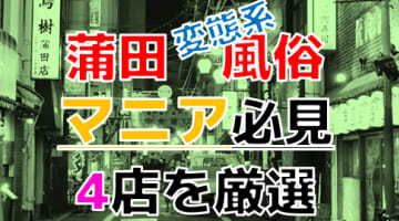 【2024年裏情報】本番アリ？東京・蒲田の変態系風俗店4選！女の子の責めにメスイキしまくり！のサムネイル画像