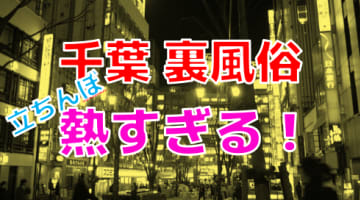 【2025年最新情報】千葉の立ちんぼは遊ぶべき裏風俗！？若い子と遊べる別ジャンルも多数紹介！のサムネイル