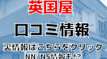 NN/NS体験談！金沢のソープ”英国屋”で一流とは何かを知る！料金・口コミを公開！【2025年】のサムネイル画像