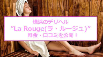 【裏情報】横浜のデリヘル”La Rouge(ラ・ルージュ)”でロリH！料金・口コミを公開！のサムネイル画像