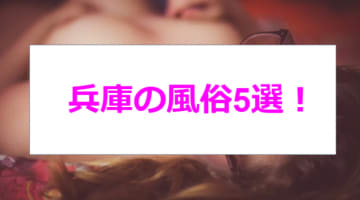 本番あり？兵庫のおすすめ風俗5選！美人ソープ嬢の極秘サービス！のサムネイル画像