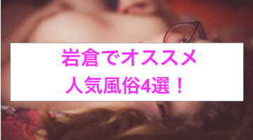 【体験談】岩倉のおすすめ風俗4選！本田翼似と本番!?NN/NS情報も！のサムネイル画像