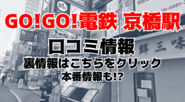 体験談！京橋のピンサロ"GO!GO!電鉄京橋駅(旧:電車でgogo)"で人気嬢から濃厚フェラ!料金・口コミを公開！【2025年】のサムネイル画像