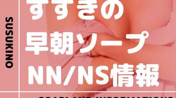 札幌・すすきのの早朝営業ソープをNN/NS店とS着用店に分けて紹介【全11店舗】のサムネイル画像