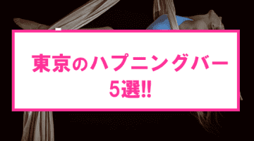 【最新情報】本番あり?東京のハプニングバー5選! 何故イクの女壺が濡れるトーキョーナイト!のサムネイル画像