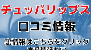 【体験談】横浜の超人気デリヘル”チュッパリップス”が連日予約オーバーの理由！料金・口コミを大公開！のサムネイル