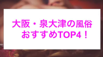 【最新情報】本番あり？泉大津のおすすめ風俗4選!爆乳美女相手に連続発射でノックアウト！のサムネイル画像