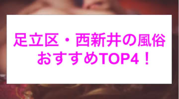 本番あり？西新井のおすすめ風俗4選！極上美女が大絶頂！のサムネイル画像