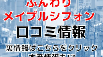 【裏情報】町田のデリヘル“ふんわりメイプルシフォン”でポチャカワ女子のパイズリ！料金・口コミを公開！のサムネイル画像