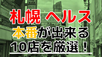 【本番情報】札幌で実際に遊んできたヘルス10選！本当に本番出来るのか体当たり調査！のサムネイル