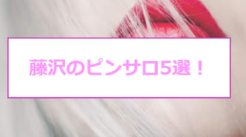 【本番情報】藤沢のおすすめピンサロ5店を紹介！相場料金やシステムについても解説【2024年】のサムネイル