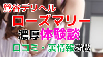 東京・鶯谷のデリヘル"ローズマリー"で本番交渉！基盤体験談を暴露！【2025年】のサムネイル
