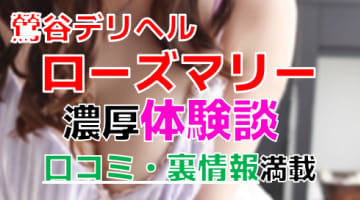 【2024年最新情報】東京・鶯谷のデリヘル"ローズマリー"での濃厚体験談！料金・口コミ・おすすめ嬢・本番情報を網羅！のサムネイル画像