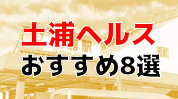 本番も？土浦のおすすめヘルス8店を全16店舗から厳選！のサムネイル画像