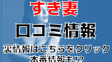 【体験談】札幌発のデリヘル"すき妻(SUKITUMA)"は人妻と淫らな時間！料金・口コミを公開！のサムネイル画像